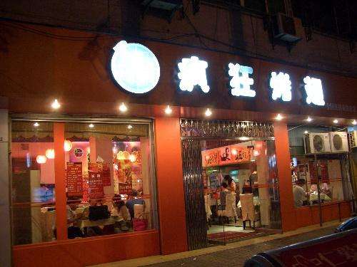 武都bt烤翅店