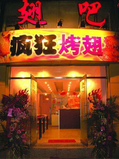 武都烤翅