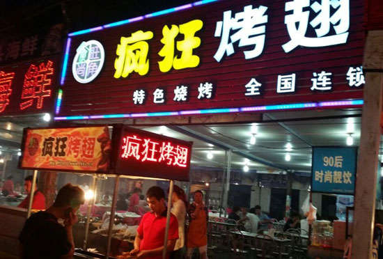 武都bt烤翅店