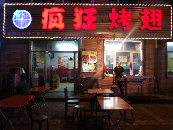 武都疯狂烤翅