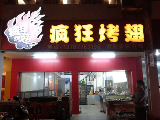 武都烤翅培训